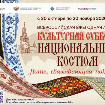 К Году единства народов России для школьников пройдет акция, посвященная национальному костюму