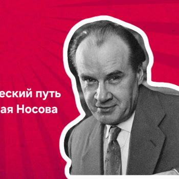Творческий путь Николая Носова